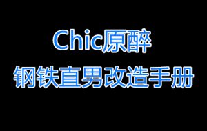 Chic原醉《钢铁直男改造手册》-田宇情感缘