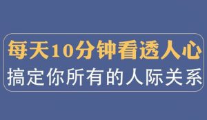 高源《实用性格心理学100讲》轻松看透人心-田宇情感缘