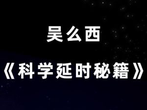 吴么西《科学延-时秘籍》-田宇情感缘