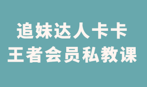 追妹达人卡卡《王者会员私教课》-田宇情感缘