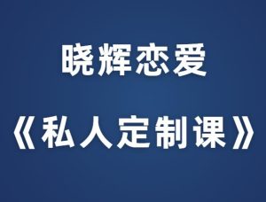 晓辉恋爱《私人定制课》-田宇情感缘