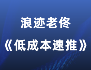 浪迹老佟《低成本速推》-田宇情感缘