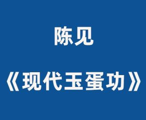 陈见《现代玉蛋功》视频教程-田宇情感缘