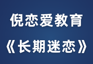 倪恋爱教育《长期迷恋》专讲长期关系的课程-田宇情感缘