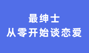 最绅士《从零开始谈恋爱》-田宇情感缘