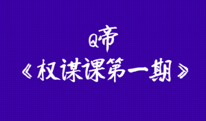 Q帝《权谋课第一期》不懂权谋很容易任人宰割-田宇情感缘