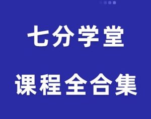 七分学堂情感课程15套全合集-田宇情感缘