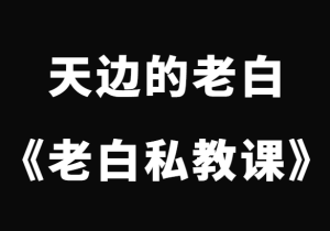 天边的老白《老白私教课》-田宇情感缘