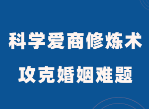 周小鹏《科学爱商修炼术》全方位攻克婚姻难题-田宇情感缘