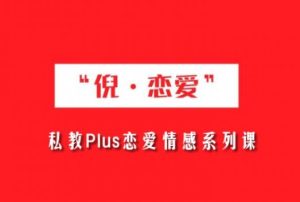 倪恋爱《私教PLUS系列课》-田宇情感缘