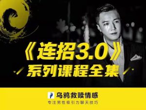 乌鸦救赎《连招3.0》恋爱聊天教程-田宇情感缘