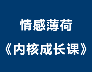 情感薄荷《内核成长课》关系中的强者思维-田宇情感缘