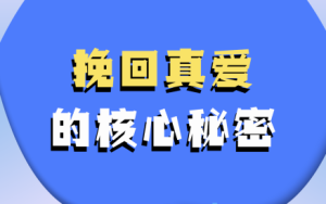 哦耶情感《挽回真爱的核心秘密》-田宇情感缘