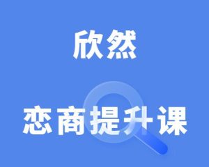 欣然《幸福密码之恋商提升课》-田宇情感缘