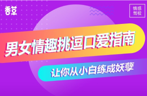 香草妹妹《男女情趣挑逗口爱指南》-田宇情感缘