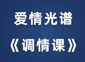 爱情光谱《调情课》-田宇情感缘