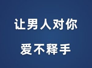 紫微《让男人对你爱不释手》-田宇情感缘