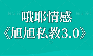 哦耶情感靓男《旭旭私教3.0》-田宇情感缘