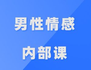 公羽《男性情感内部课》-田宇情感缘