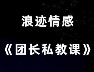 浪迹情感《团长私教课》-田宇情感缘