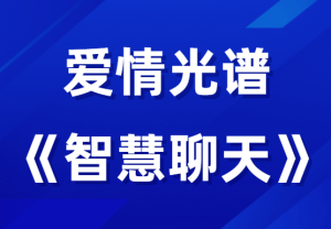 爱情光谱《智慧聊天》-田宇情感缘