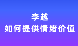 李越《如何提供情绪价值视频课》-田宇情感缘