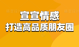 宣宣情感《30天教你打造高品质朋友圈》-田宇情感缘