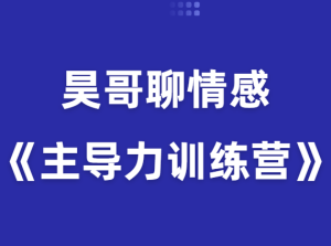 昊哥聊情感《主导力训练营》-田宇情感缘