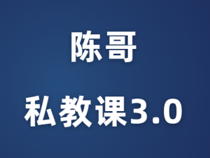 陈哥《2023年私教课3.0突围》-田宇情感缘