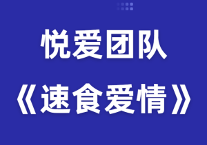 悦爱团队《速食爱情》完整版-田宇情感缘