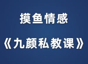 摸鱼情感《九颜私教课》-田宇情感缘