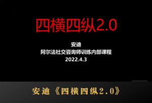 阿尔法社交安迪《四横四纵2.0》-田宇情感缘