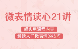 姜振宇《微表情读心21讲》轻松看透他人伪装-田宇情感缘