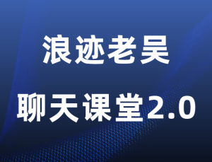 浪迹教育老吴《聊天艺术课堂2.0》-田宇情感缘