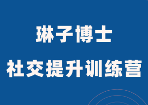 琳子博士《社交提升训练营》-田宇情感缘