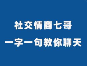 社交情商七哥《一字一句教你聊天》-田宇情感缘