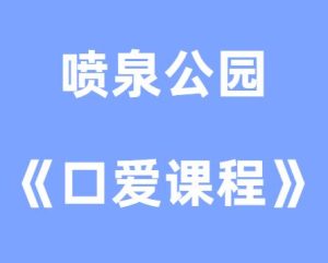 喷泉公园《口爱课程》视频课-田宇情感缘