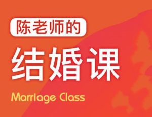 陈老师的《结婚课》抖音很火爆的一个课程-田宇情感缘