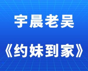 宇晨老吴《约妹到家》​-田宇情感缘