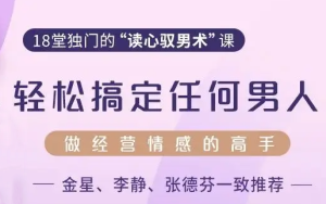 倬伦《18堂独门读心驭男术》教你轻松读懂男人-田宇情感缘