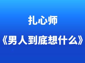 扎心师《男人到底想什么》-田宇情感缘