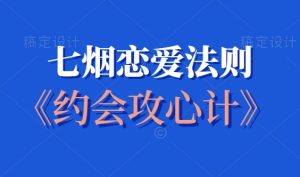 七烟恋爱法则《约会攻心计》-田宇情感缘