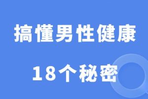 《一次搞懂男性健康的18个秘密》-田宇情感缘