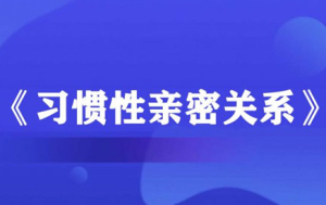 李越《习惯性亲密关系》-田宇情感缘