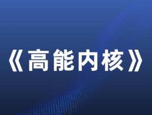 情感导师《高能内核》-田宇情感缘