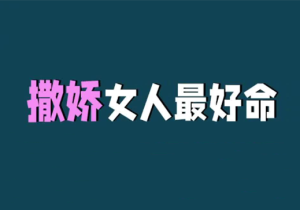 汤汤老师《如何做一个撒娇好命的女人》-田宇情感缘