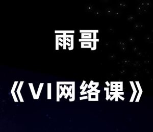 雨哥《VIP会员网络课》-田宇情感缘