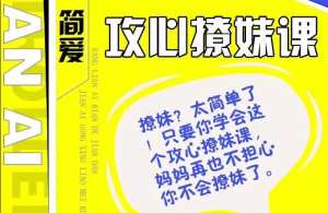 欧阳浮夸《简爱攻心撩妹课》一份不可多得的恋爱课程-田宇情感缘