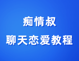 痴情叔《聊天恋爱教程》-田宇情感缘