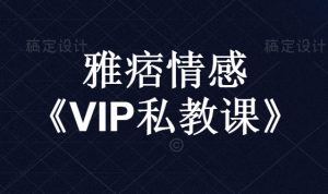 雅痞情感·老三《VIP私教课》解决情感的困惑-田宇情感缘